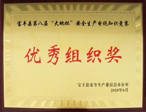宝丰县第八届“安博（中国）一站式服务平台杯”安全生产电视知识竞赛                             